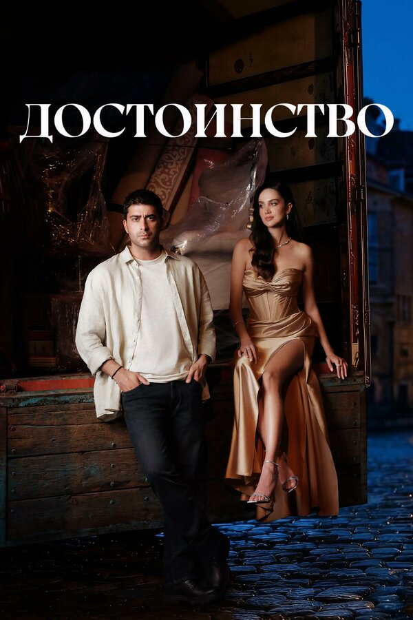 Достоинство - постер сериала
